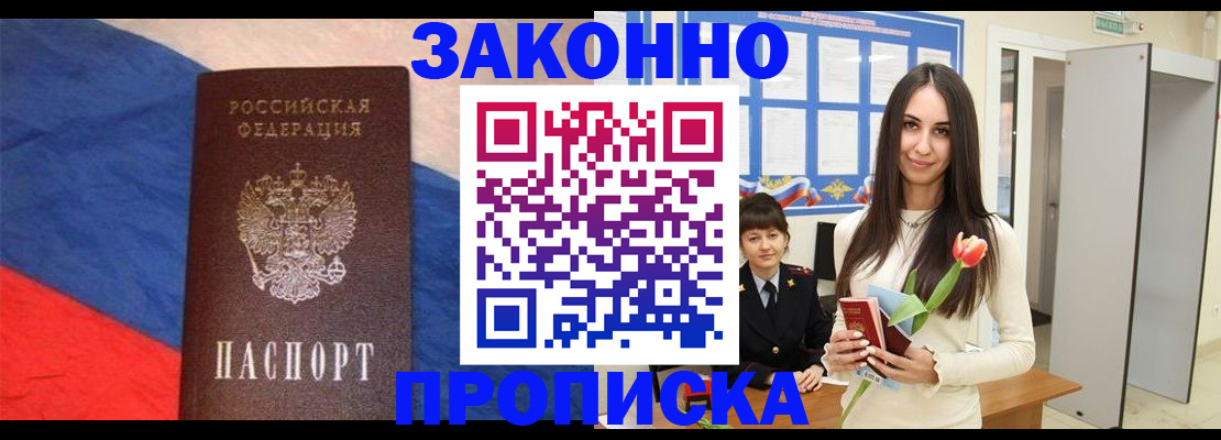 прописка законно в Крымске