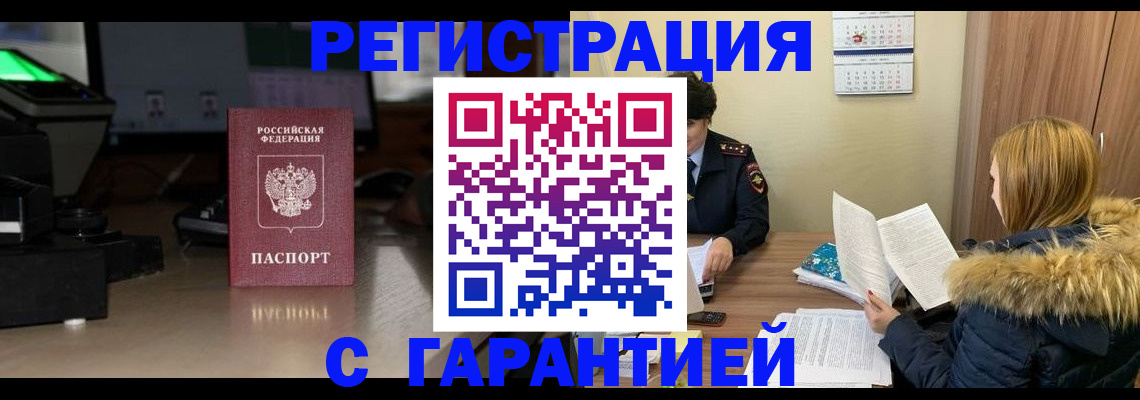 временная регистрация гарантия в Крымске